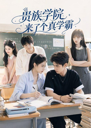 贵族学院来了个真学霸（65集）好看短剧抢先看