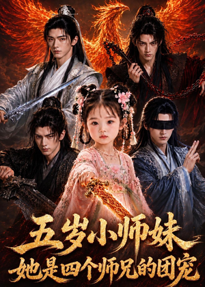 五岁小师妹她是四个师兄的团宠（50集）河马免费短剧