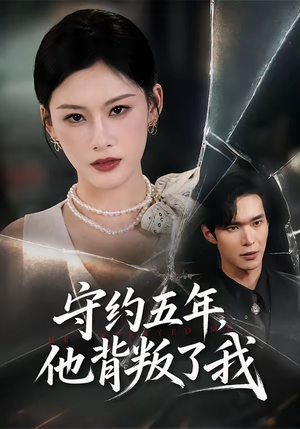 守约五年，他背叛了我（60集）评价怎么样