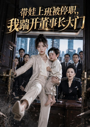 带娃上班被停职，我踹开董事长大门（62集）短剧精彩不断