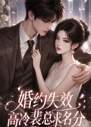 婚约失效，高冷裴总求名分（50集）精彩短剧热播中