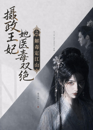 摄政王妃她医毒双绝之解毒定江山（155集）大结局完美收官