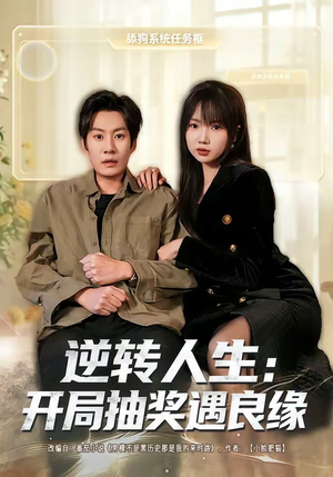 逆转人生:开局抽奖遇良缘(81集) 逆转人生:开局抽奖遇良缘(81集)一起追短剧