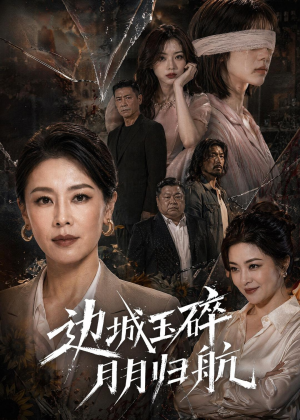 边城玉碎，月月归（50集）百亿短剧抢先看