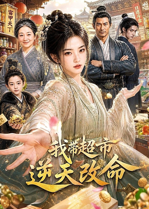 我带超市逆天改命(112集) 我带超市逆天改命(112集)最热短剧抢先看
