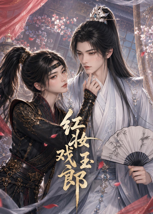 红妆戏玉郎（45集）视频在线看
