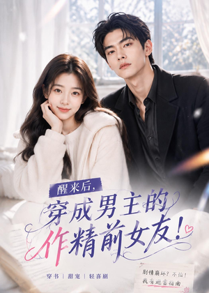 醒来后穿成男主的作精前女友！(70集 )女主谁演的