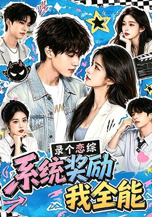 录个恋综，系统奖励我全能（61集）短剧免费看全集