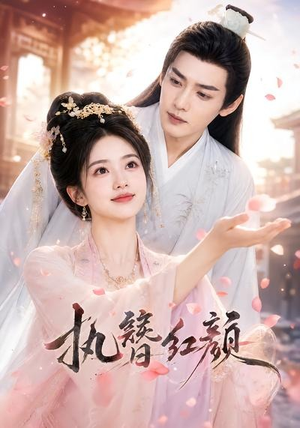 执簪红颜（25集）红果免费短剧