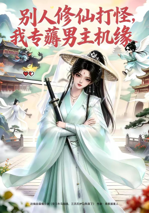 别人修仙打怪我专薅男主机缘（66集）爆款短剧一起追