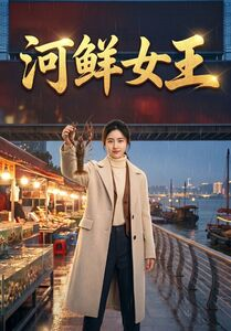 河鲜女王（63集）精彩短剧看全集