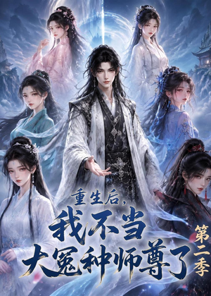 重生后,我不当大冤种师尊了第二季(82集) 重生后,我不当大冤种师尊了第二季(82集)在线播放