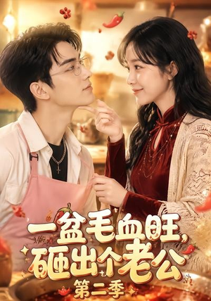 一盆毛血旺，砸出个老公第二季（57集）好看到停不下来