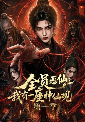 全员恶仙：我有一座种仙观第一季（80集）在哪里可以看