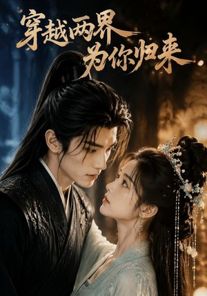 穿越两界,为你归来(36集) 穿越两界,为你归来(36集)全集完整版