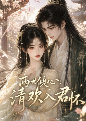 两世倾心:清欢入君怀(40集) 两世倾心:清欢入君怀(40集)短剧免费观看