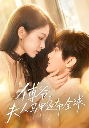傅爷，夫人马甲遍布全球（75集）在线观看