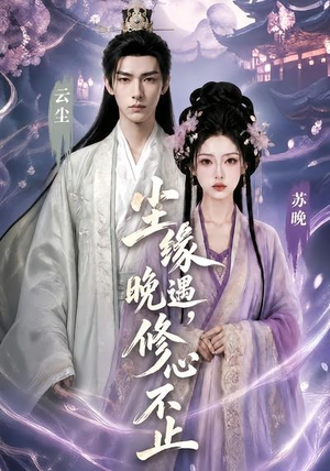 尘缘晚遇,修心不止(45集) 尘缘晚遇,修心不止(45集)最新热剧免费看