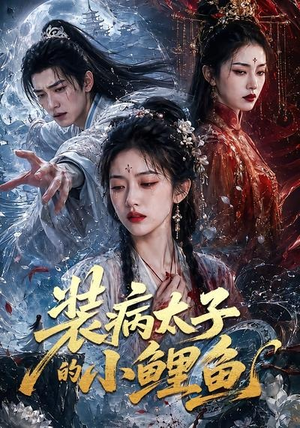 装病太子的小鲤鱼（99集）热播短剧免费看