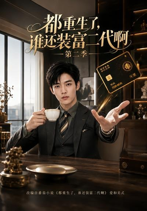 都重生了，谁还装富二代啊第二季（69集）短剧前十排行榜