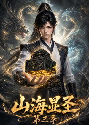 山海显圣第三季（106集）直接追到结尾