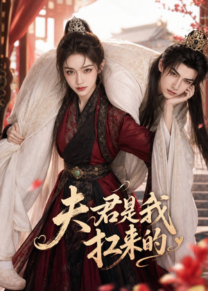 夫君是我扛来的(20集) 夫君是我扛来的(20集)热播短剧重燃