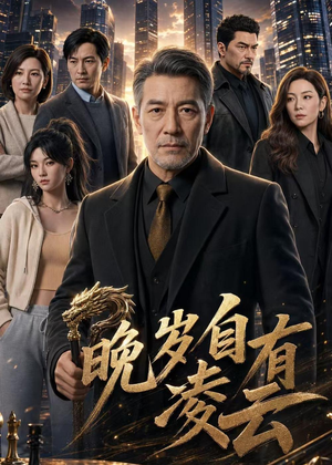 晚岁自有凌云(76集) 晚岁自有凌云(76集)第三季