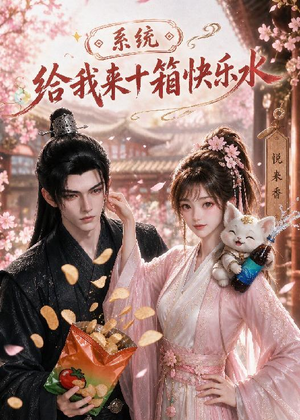 系统，给我来十箱快乐水（74集）360网盘观看