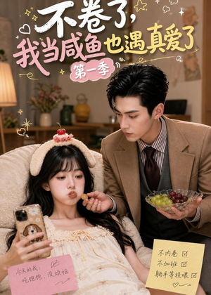 不卷了，我当咸鱼也遇真爱了第一季（118集）看短剧放松一下