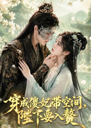 穿成傻妃带空间,陛下要入赘(119集) 穿成傻妃带空间,陛下要入赘(119集)在哪看是免费的