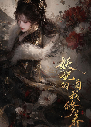 妖妃的自我修养(19集) 妖妃的自我修养(19集)免费短剧合集