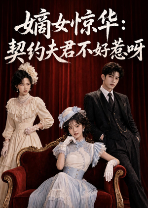 嫡女惊华：契约夫君不好惹呀（108集）精彩短剧分享。