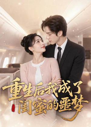 重生后我成了闺蜜的噩梦（80集）免费短剧看不停