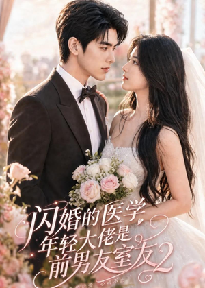 闪婚的医学年轻大佬是前男友室友2（82集）全集完整版