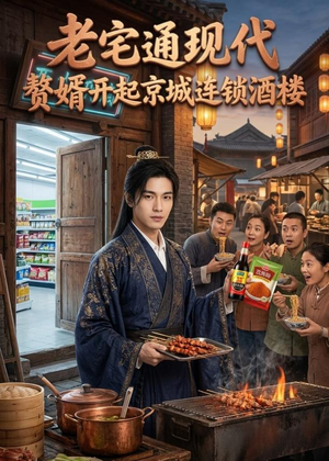 老宅通现代,赘婿开起京城连锁酒楼(120集) 老宅通现代,赘婿开起京城连锁酒楼(120集)太好看了短剧