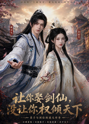 让你娶剑仙，没让你权倾天下（81集）短剧全集更精彩