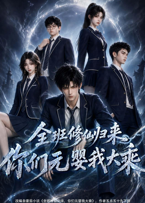 全班修仙归来，你们元婴我大乘（82集）短剧看全集