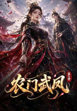 农门武凤第一季（111集）好看短剧看不停