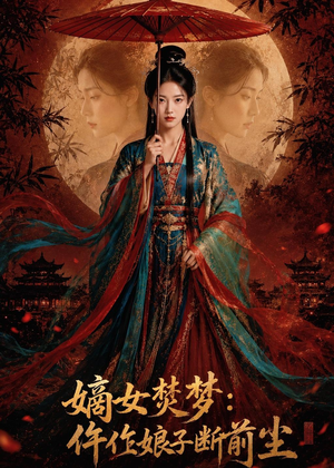 嫡女焚梦:仵作娘子断前尘(76集) 嫡女焚梦:仵作娘子断前尘(76集)短剧推荐分享