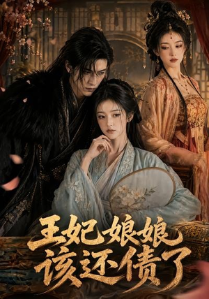 王妃娘娘,该还债了(62集) 王妃娘娘,该还债了(62集)短剧