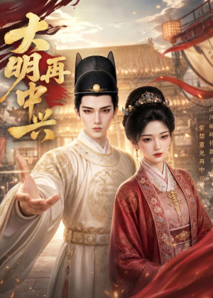 大明再中兴(84集) 大明再中兴(84集)精彩热门短剧