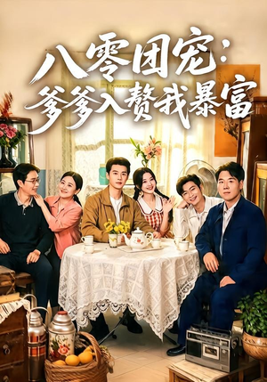 八零团宠:爹爹入赘我暴富(68集) 八零团宠:爹爹入赘我暴富(68集)女主角是谁