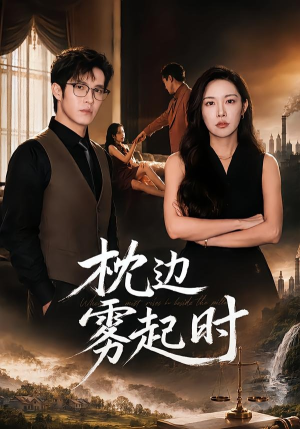 枕边雾起时（80集）免费短剧看不停