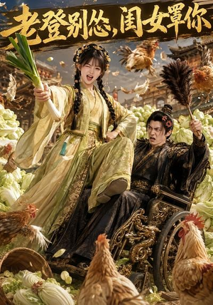 老登别怂，闺女罩你（64集）短剧全集免费看
