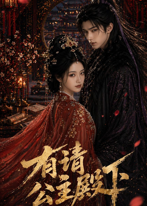 有请公主殿下（52集）怎么看全集