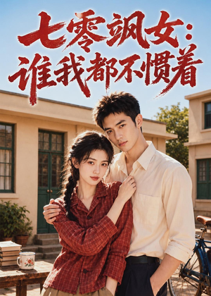 七零飒女:谁我都不惯着(72集) 七零飒女:谁我都不惯着(72集)独家资源免费看