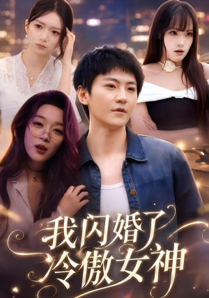 我闪婚了冷傲女神（81集）短剧解说热门