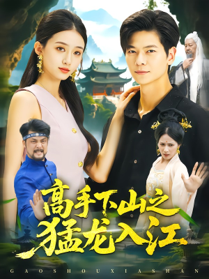 高手下山之猛龙入江(80集) 高手下山之猛龙入江(80集)追短剧关注我