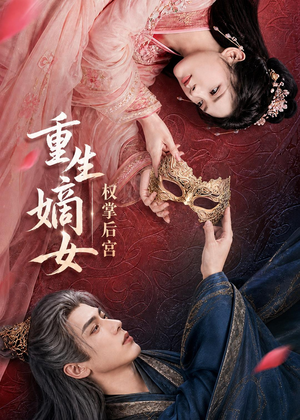重生嫡女,权掌后宫(60集) 重生嫡女,权掌后宫(60集)精彩短剧后续