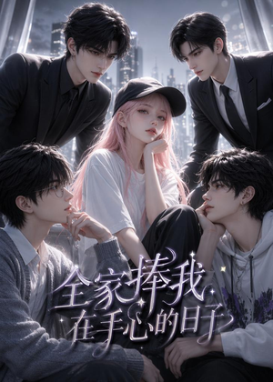 全家捧我在手心的日子（70集）短剧排行榜